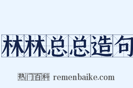 林林总总造句是什么意思的图片